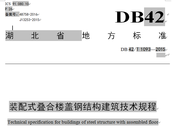武漢達權集團參編湖北省地方標準《裝配式疊合樓蓋鋼結構建筑技術規(guī)程》