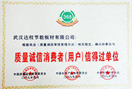 質(zhì)量誠(chéng)信消費(fèi)者信得過(guò)單位