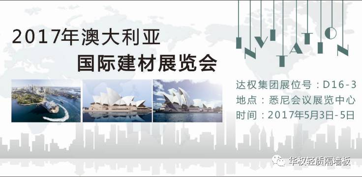 2017達權板材開疆拓土澳大利亞悉尼國際建材展