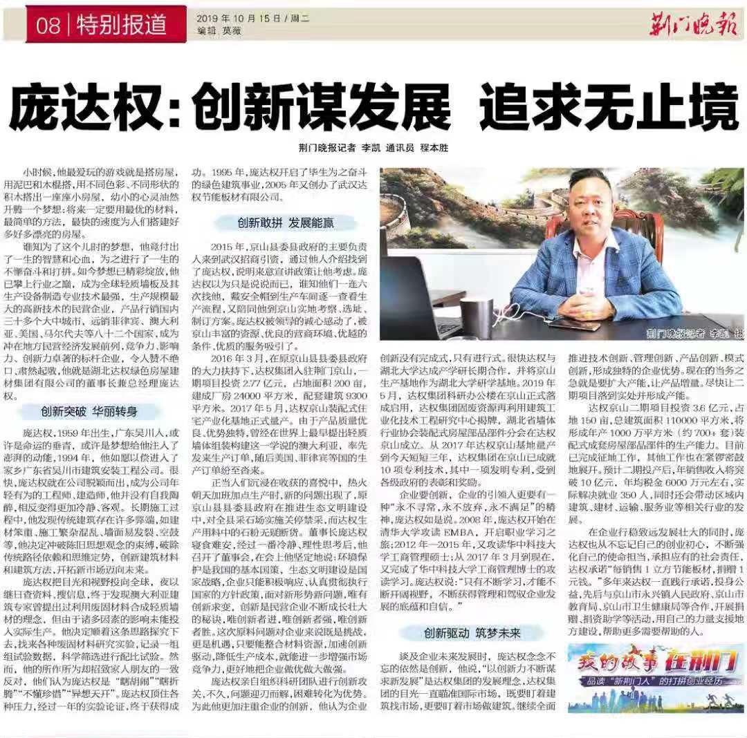荊門晚報銳評集團董事長龐達權先生：創(chuàng)新謀發(fā)展 追求無止境
