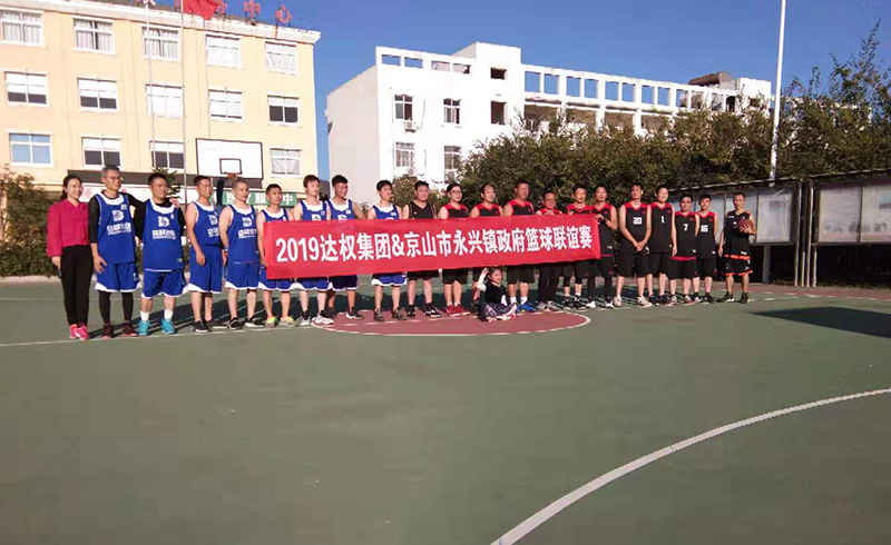 達權集團&京山市永興鎮(zhèn)政府開展秋季籃球聯(lián)誼賽