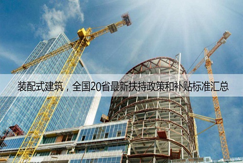各地裝配式建筑最新【扶持政策】和【補(bǔ)貼標(biāo)準(zhǔn)】