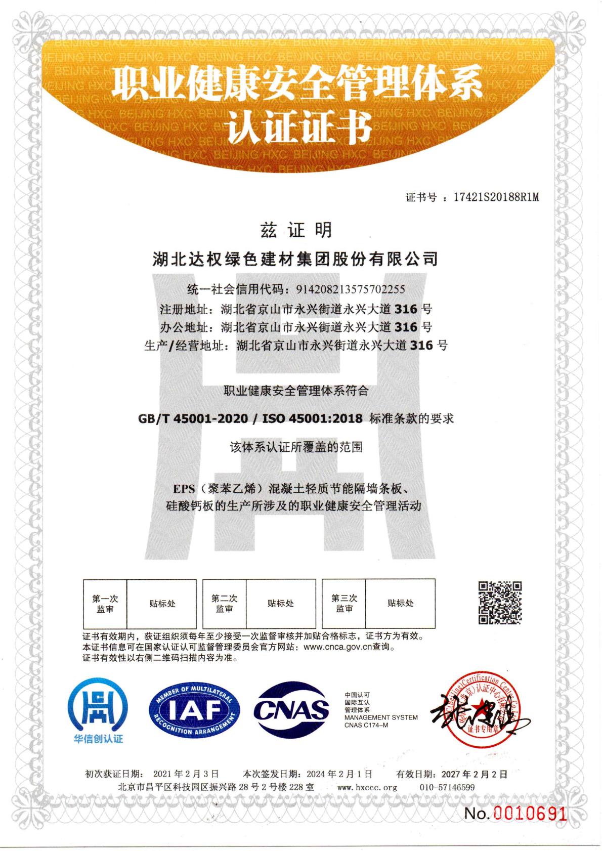 職業(yè)健康安全管理體系認(rèn)證證書(shū)